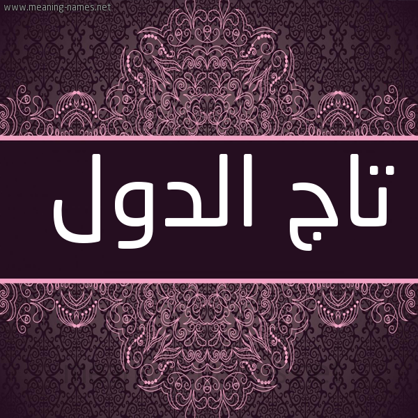 شكل 4 صوره زخرفة عربي للإسم بخط عريض صورة اسم تاج الدول TAG-ALDOL